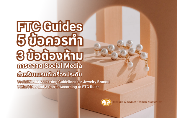 Social Media Marketing Guidelines for Jewelry Brands: 5 Must-Dos and 3 Don'ts According to FTC Rules