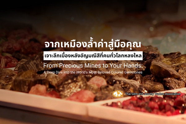 จากเหมืองล้ำค่าสู่มือคุณ: เจาะลึกเบื้องหลังอัญมณีสีที่คนทั่วโลกหลงใหล