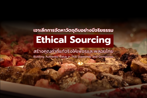 เจาะลึกการจัดหาอย่างมีจริยธรรม (Ethical Sourcing): สร้างคุณค่าที่แท้จริงให้เพชรและพลอยไทย