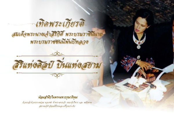 สิริแห่งศิลป์ ปิ่นแห่งสยาม: เทิดพระเกียรติสมเด็จพระพันปีหลวง
