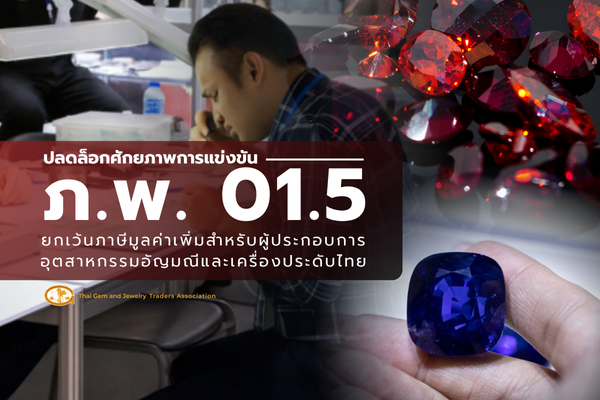 ปลดล็อกศักยภาพการแข่งขัน: การยกเว้นภาษีมูลค่าเพิ่ม (ภ.พ. 01.5)