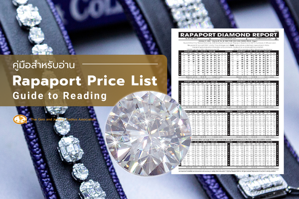ไขรหัสราคากลาง: คู่มือสำหรับอ่าน Rapaport Price List