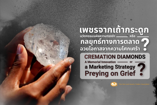 Cremation Diamonds | A Memorial Innovation or a Marketing Strategy Preying on Grief?