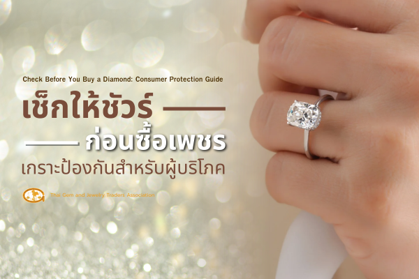 เช็กให้ชัวร์ก่อนซื้อเพชร: เกราะป้องกันสำหรับผู้บริโภค