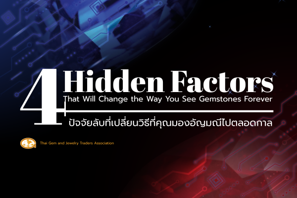 4 ปัจจัยลับที่เปลี่ยนวิธีที่คุณมองอัญมณีไปตลอดกาล