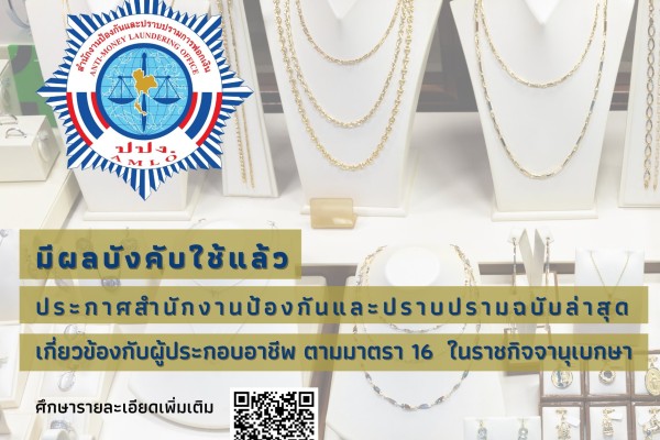 ประกาศสำนักงานป้องกันและปราบปรามการฟอกเงิน เกี่ยวข้องกับผู้ประกอบอาชีพ ตามมาตรา 16  ในราชกิจจานุเบกษา และมีผลบังคับใช้แล้ว