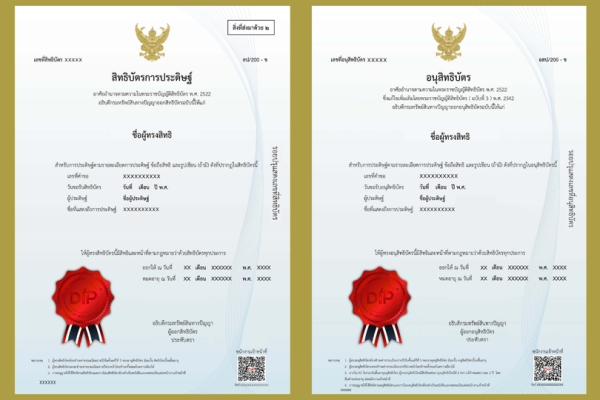 ประกาศกรมทรัพย์สินทางปัญญา เรื่อง สิทธิบัตรการประดิษฐ์และอนุสิทธิบัตรรูปแบบใหม่